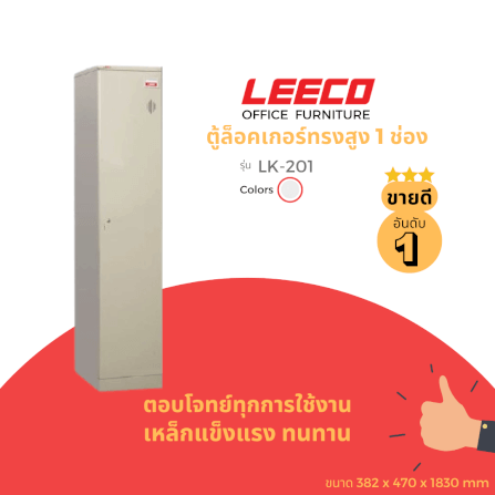 ตู้ล็อคเกอร์ 1 ช่อง LEECO LK-201 เทาอ่อน_1